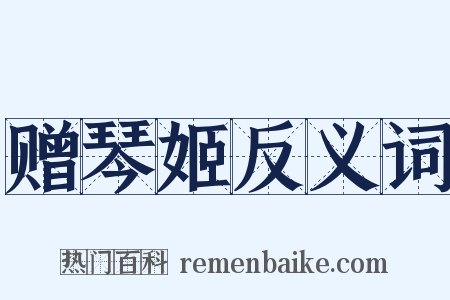 赠琴姬反义词是什么意思的图片